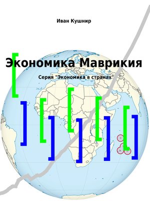 cover image of Экономика Маврикия